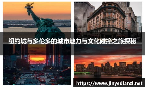 纽约城与多伦多的城市魅力与文化碰撞之旅探秘
