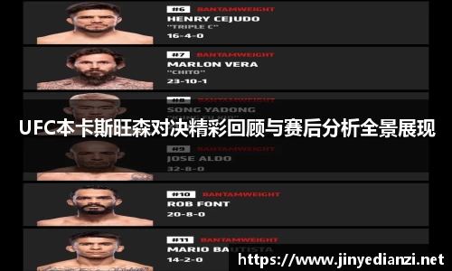 UFC本卡斯旺森对决精彩回顾与赛后分析全景展现
