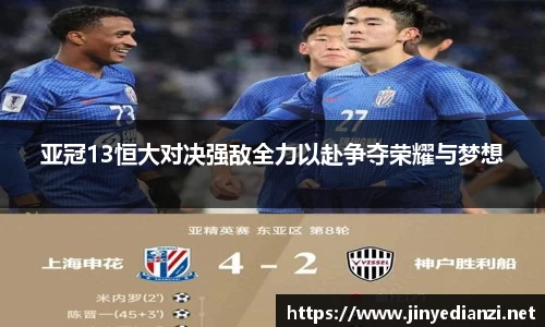 亚冠13恒大对决强敌全力以赴争夺荣耀与梦想