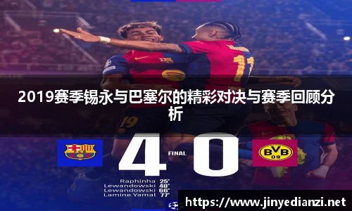 2019赛季锡永与巴塞尔的精彩对决与赛季回顾分析