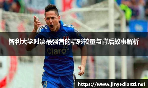 智利大学对决最强者的精彩较量与背后故事解析
