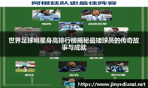 世界足球明星身高排行榜揭秘最矮球员的传奇故事与成就